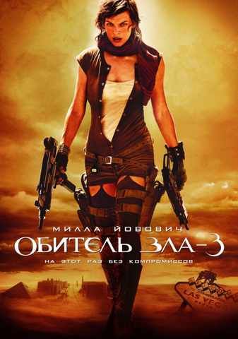 Обитель зла 3: Вымирание (2007)