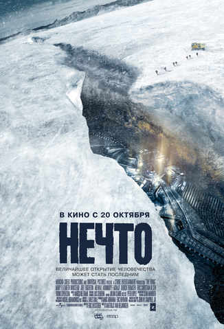 Нечто (2011)