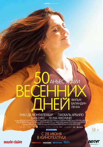 50 весенних дней