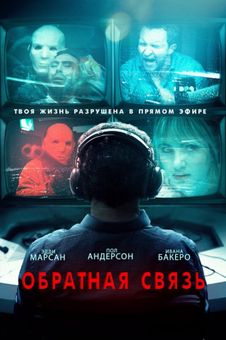 Обратная связь