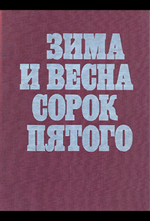 Зима и весна сорок пятого