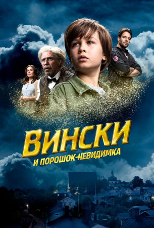 Вински и порошок-невидимка